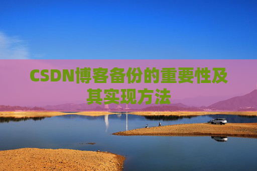 CSDN博客备份的重要性及其实现方法